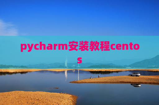 pycharm安装教程centos