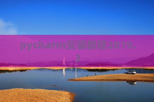 pycharm安装教程2019.3