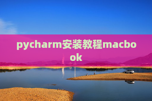 pycharm安装教程macbook
